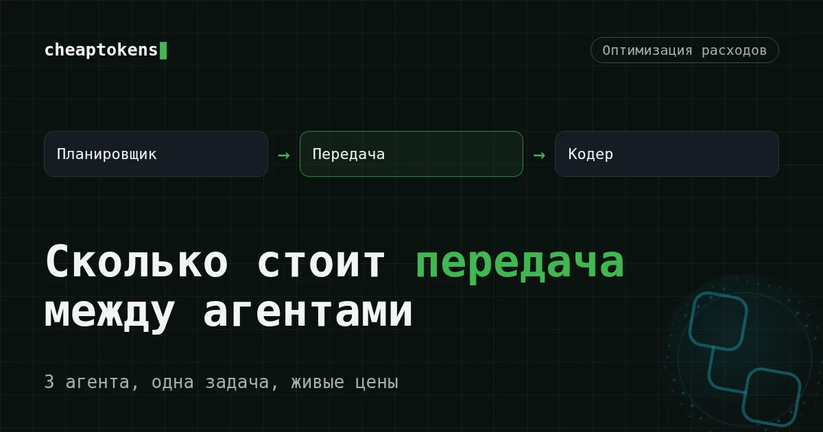 Обложка: три агента в цепочке передают растущую заметку