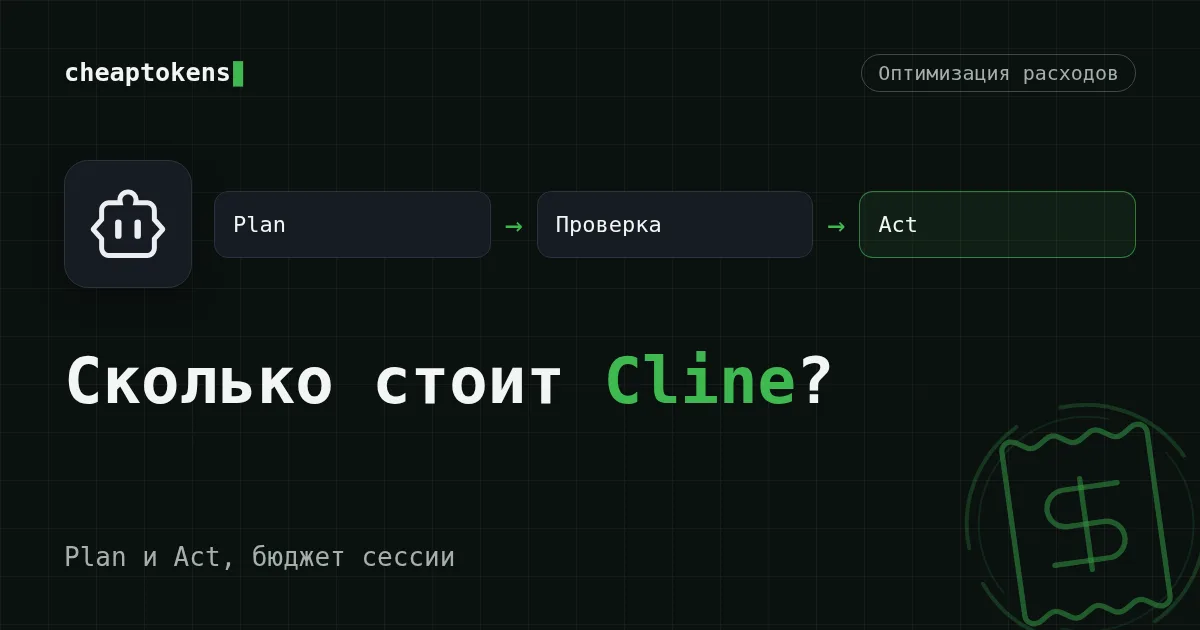 Обложка: стоимость сессии Cline, модели Plan и Act