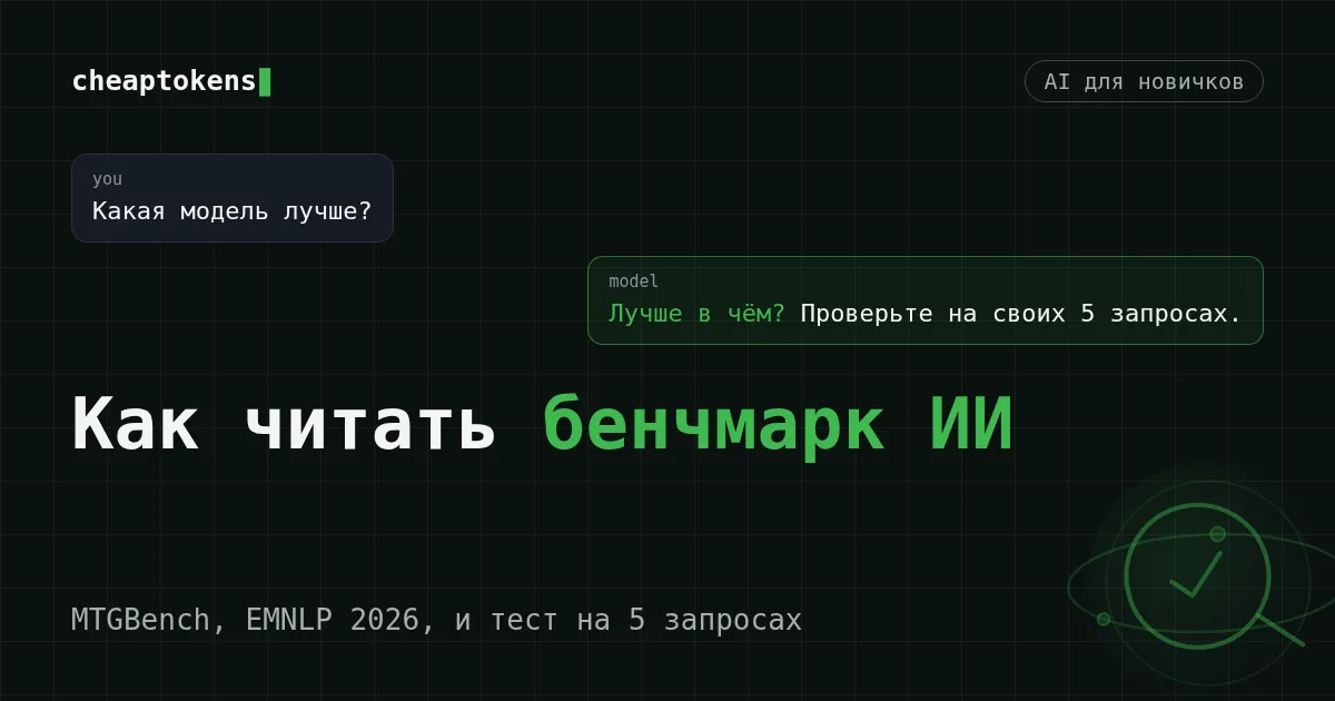 Обложка: как читать бенчмарк ИИ — вопрос «какая модель лучше?» и ответ «лучше в чём?»