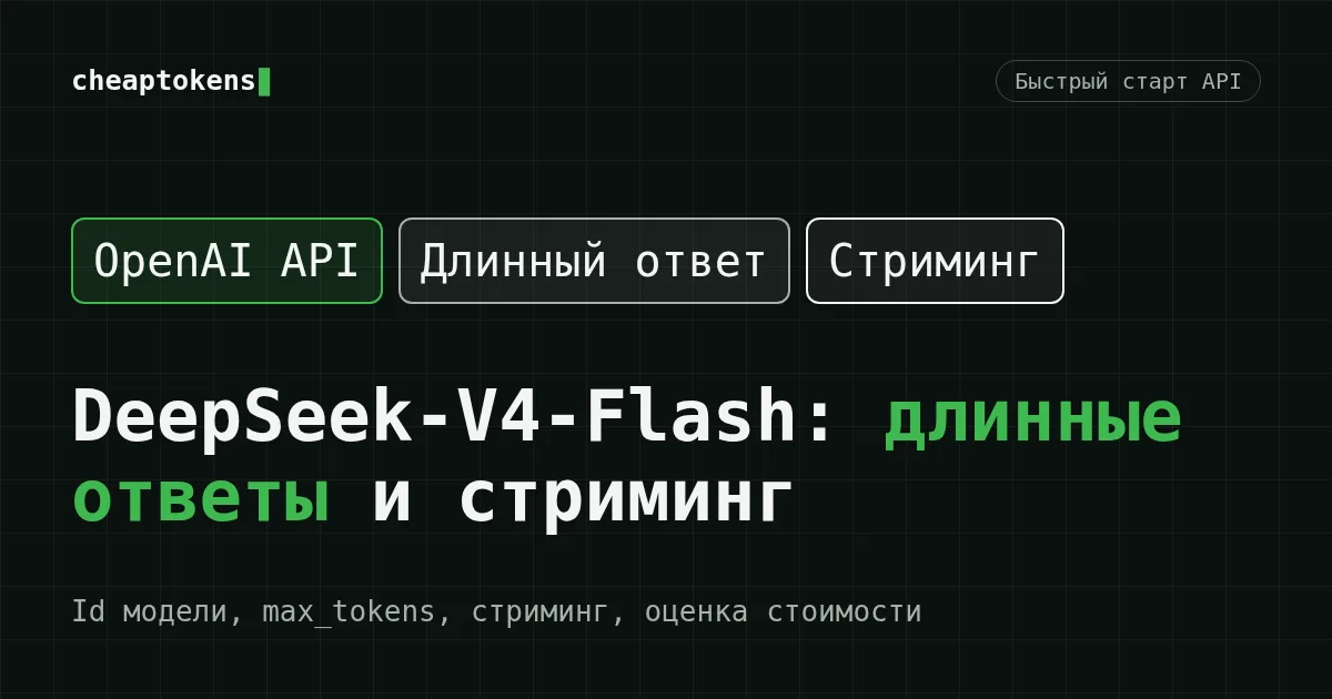 Обложка: быстрый старт API DeepSeek-V4-Flash, длинные ответы и стриминг