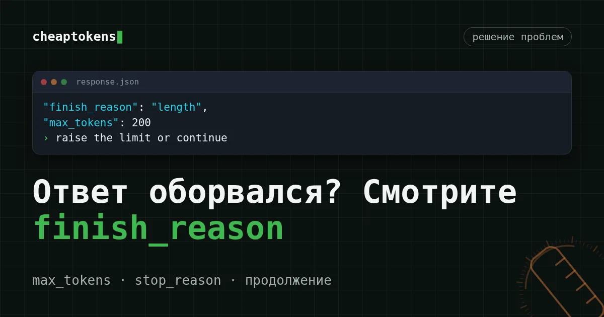 Обложка в стиле терминала: finish_reason length в ответе API
