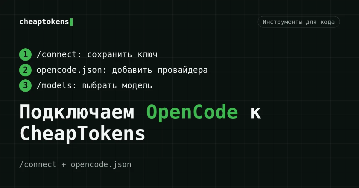 OpenCode подключён к API CheapTokens через собственного провайдера в opencode.json