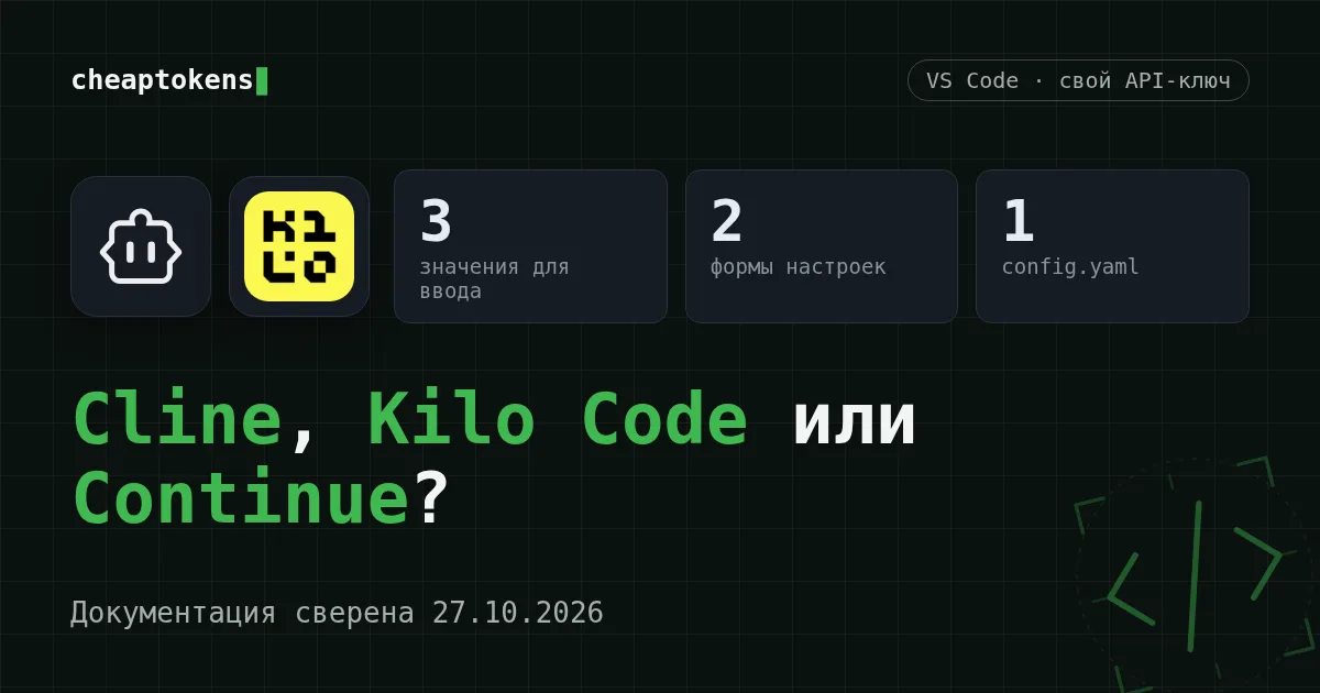 Обложка: Cline, Kilo Code и Continue в VS Code со своим API-ключом