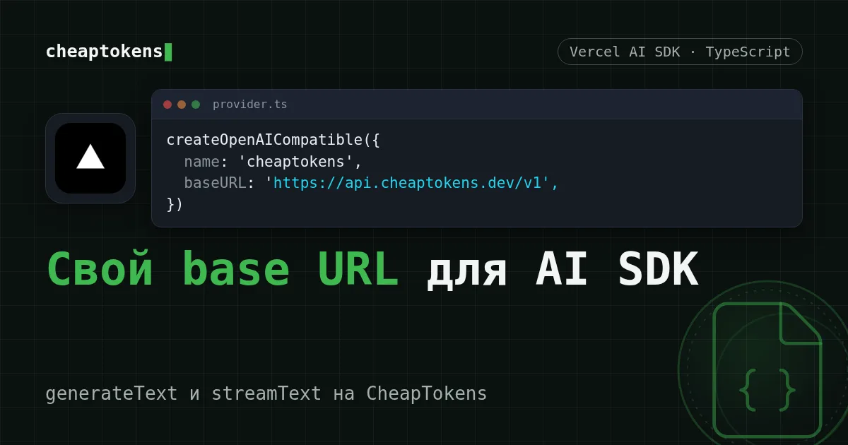 Код Vercel AI SDK с createOpenAICompatible и base URL CheapTokens
