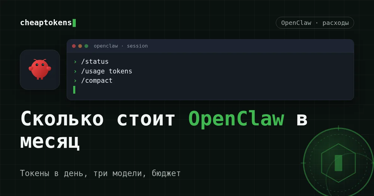 Терминал с командами OpenClaw /status, /usage tokens и /compact