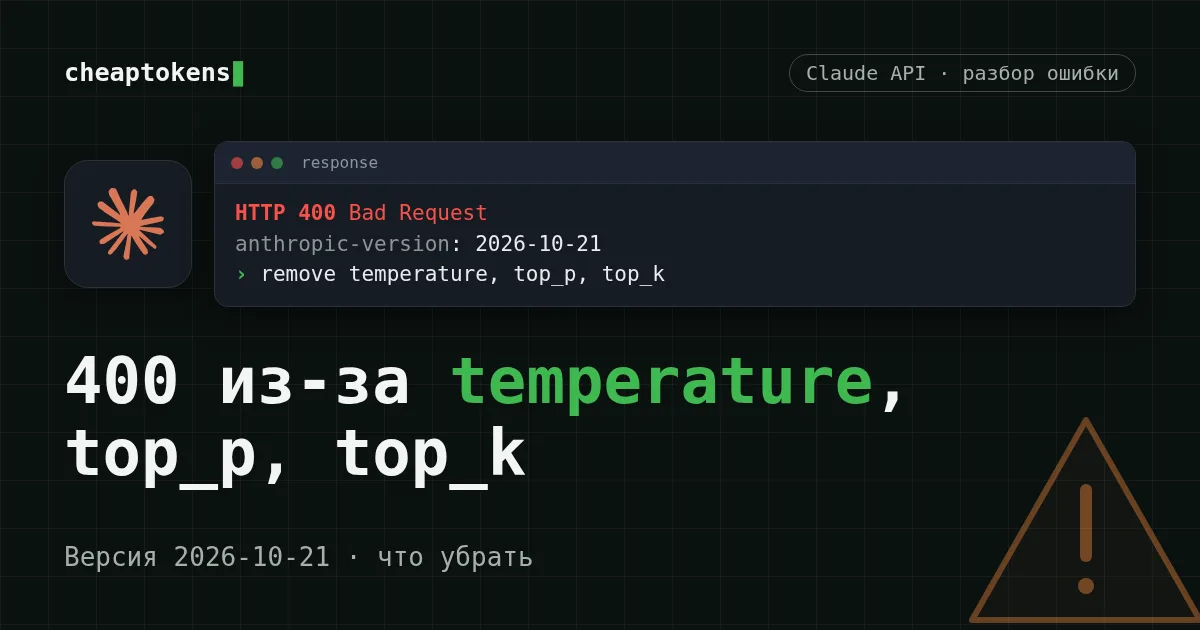 Карточка в стиле терминала: ошибка 400 из-за temperature, top_p и top_k в Claude API