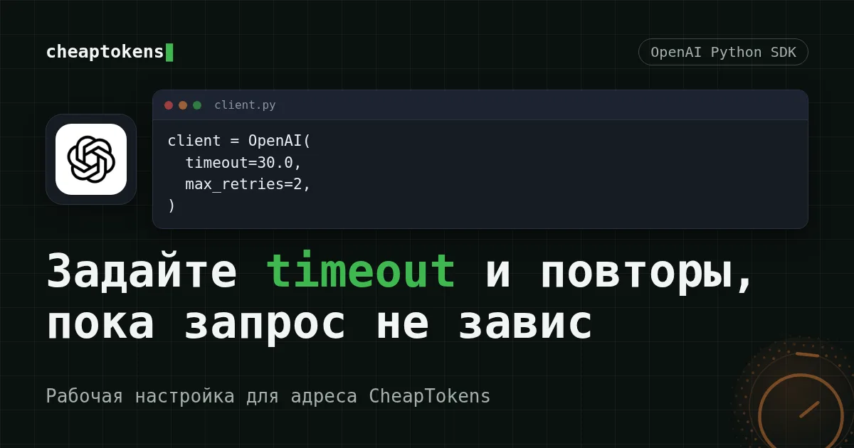 Код Python с timeout=30.0 и max_retries=2 на тёмном фоне