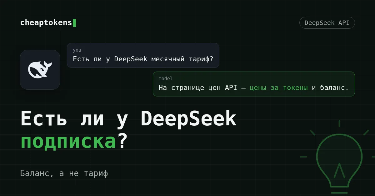 Карточка чата: вопрос «Есть ли у DeepSeek месячный тариф?» и ответ, что на странице цен API только цены за токены и баланс