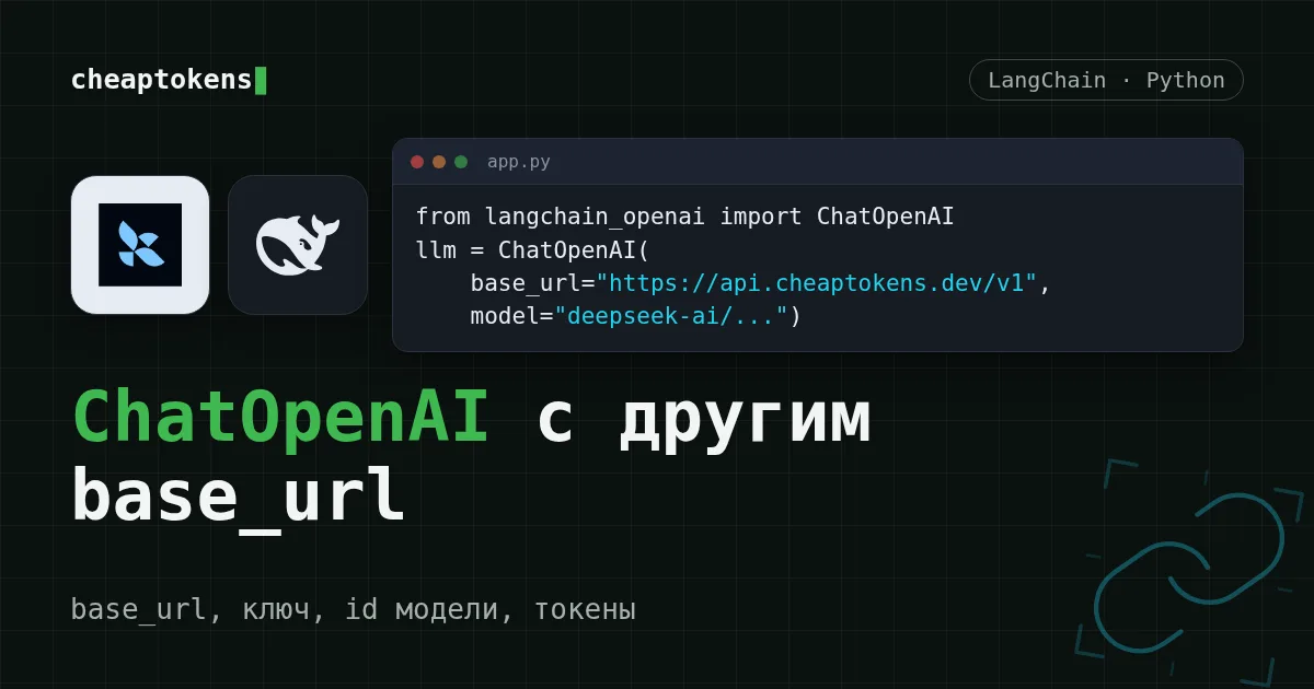 Код на Python: ChatOpenAI с base_url на API CheapTokens