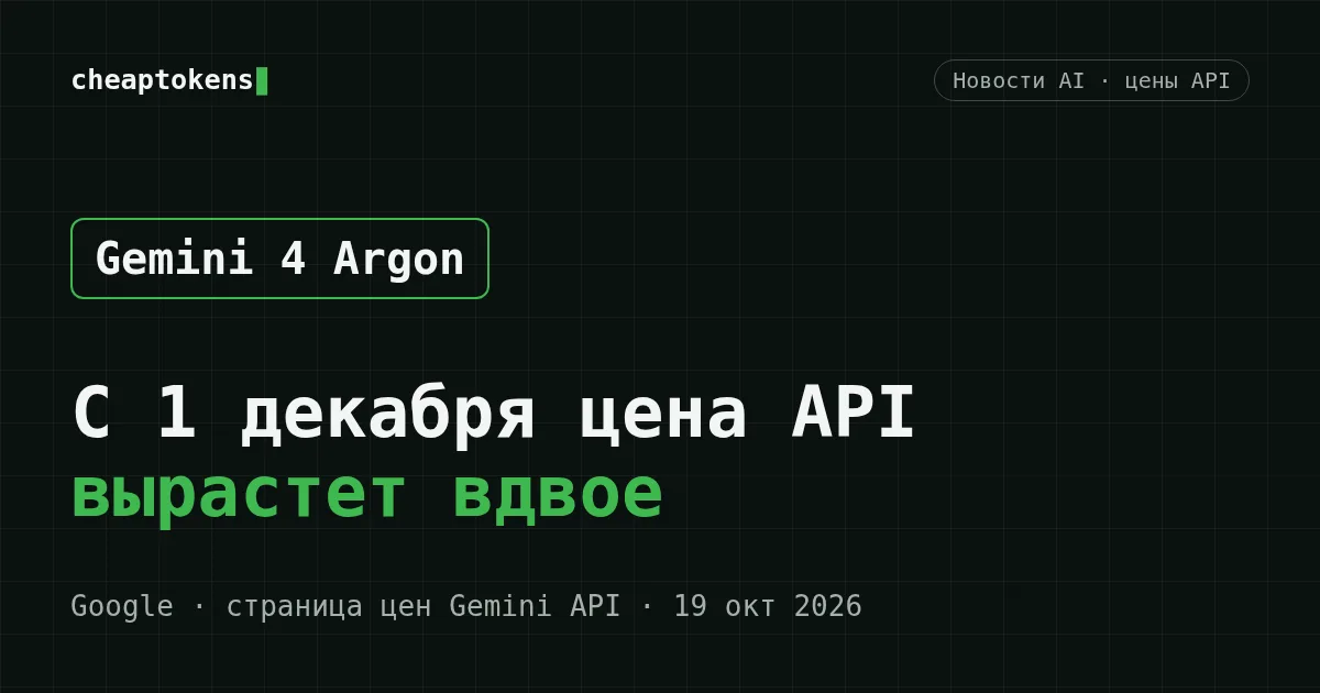 Обложка: Gemini 4 Argon, цена API вырастет вдвое 1 декабря, источник — страница цен Google