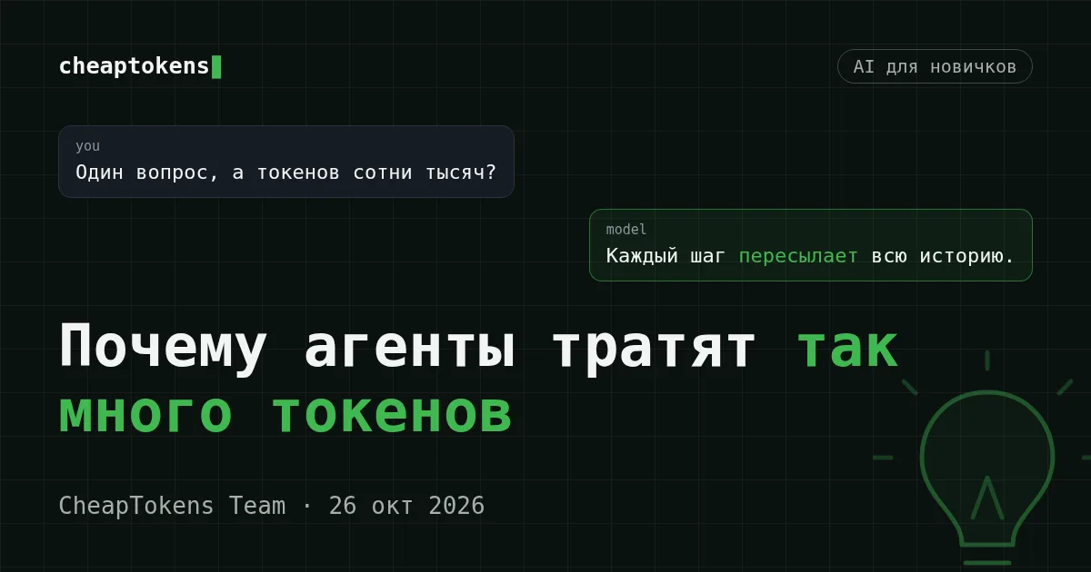 Карточка чата: один вопрос, а токенов сотни тысяч? Каждый шаг пересылает всю историю.
