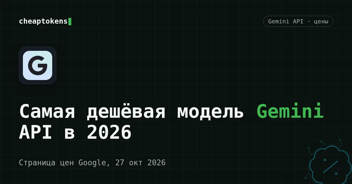 Обложка: сравнение цен моделей Gemini API, модели Flash-Lite рядом