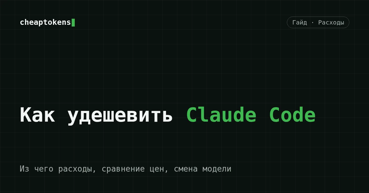 Обложка: расходы Claude Code, поток токенов и более дешёвые открытые модели