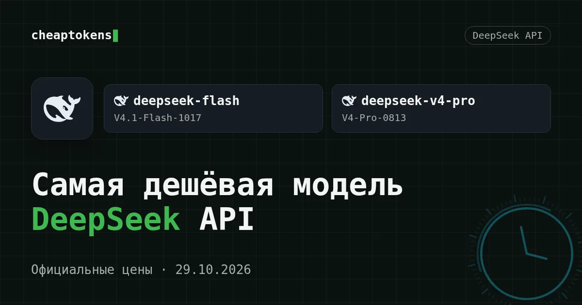 Обложка: самая дешёвая модель DeepSeek API, deepseek-flash и deepseek-v4-pro рядом